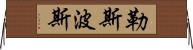 勒斯波斯 Horizontal Wall Scroll