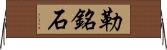 勒銘石 Horizontal Wall Scroll