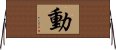 動 Horizontal Wall Scroll