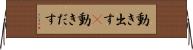 動き出す(P) Horizontal Wall Scroll