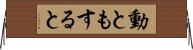 動ともすると Horizontal Wall Scroll