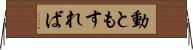 動ともすれば Horizontal Wall Scroll