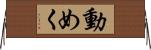動めく Horizontal Wall Scroll