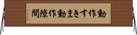 動作すきま Horizontal Wall Scroll