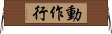 動作行 Horizontal Wall Scroll