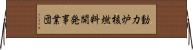 動力炉核燃料開発事業団 Horizontal Wall Scroll