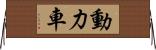 動力車 Horizontal Wall Scroll