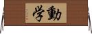 動学 Horizontal Wall Scroll