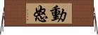 動怒 Horizontal Wall Scroll