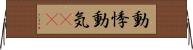 動悸 Horizontal Wall Scroll