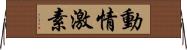 動情激素 Horizontal Wall Scroll