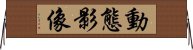 動態影像 Horizontal Wall Scroll