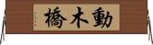 動木橋 Horizontal Wall Scroll