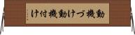 動機づけ Horizontal Wall Scroll