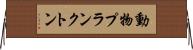 動物プランクトン Horizontal Wall Scroll