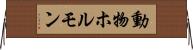動物ホルモン Horizontal Wall Scroll