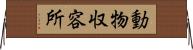 動物収容所 Horizontal Wall Scroll