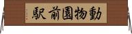 動物園前駅 Horizontal Wall Scroll