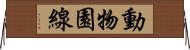 動物園線 Horizontal Wall Scroll