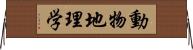 動物地理学 Horizontal Wall Scroll