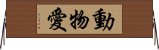 動物愛 Horizontal Wall Scroll