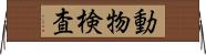 動物検査 Horizontal Wall Scroll