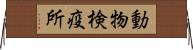 動物検疫所 Horizontal Wall Scroll