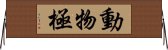 動物極 Horizontal Wall Scroll