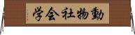 動物社会学 Horizontal Wall Scroll