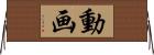 動画 Horizontal Wall Scroll