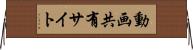 動画共有サイト Horizontal Wall Scroll