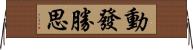 動發勝思 Horizontal Wall Scroll