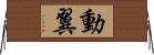 動翼 Horizontal Wall Scroll