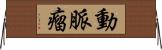 動脈瘤 Horizontal Wall Scroll