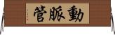 動脈管 Horizontal Wall Scroll