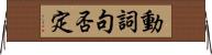 動詞句否定 Horizontal Wall Scroll