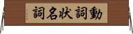 動詞状名詞 Horizontal Wall Scroll