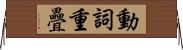 動詞重疊 Horizontal Wall Scroll