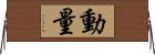 動量 Horizontal Wall Scroll