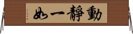 動靜一如 Horizontal Wall Scroll