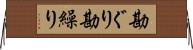 勘ぐり Horizontal Wall Scroll
