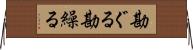 勘ぐる Horizontal Wall Scroll