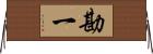 勘一 Horizontal Wall Scroll