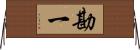 勘一 Horizontal Wall Scroll