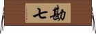 勘七 Horizontal Wall Scroll