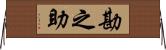 勘之助 Horizontal Wall Scroll