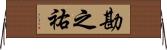 勘之祐 Horizontal Wall Scroll