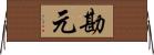 勘元 Horizontal Wall Scroll