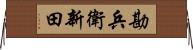 勘兵衛新田 Horizontal Wall Scroll