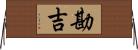 勘吉 Horizontal Wall Scroll